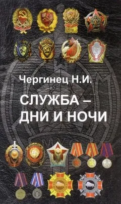 Сборник «Служба - дни и ночи»