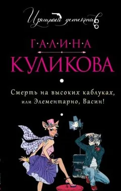 Сборник «Смерть на высоких каблуках, или Элементарно, Васин!»
