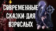 Сборник «Современные сказки для взрослых»