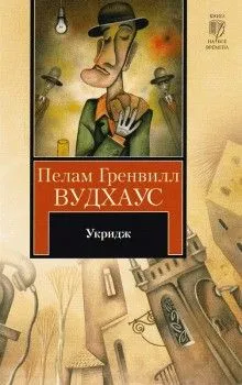 Сборник. Стэнли Фиверстоунхо Укридж. Укридж: 2.1-2.10