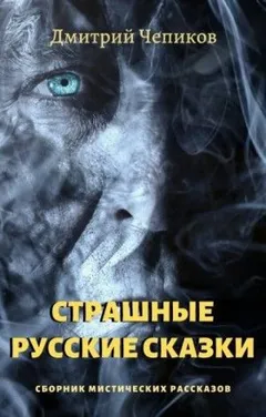 Сборник «Страшные русские сказки»: 8. Кощей Бессмертный