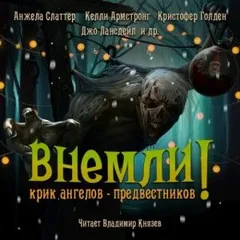 Сборник: Внемли! Крик ангелов предвестников