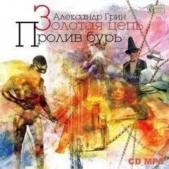 Сборник «Золотая цепь»; «Пролив бурь»