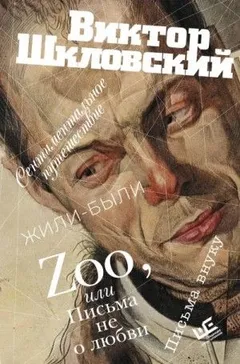 Сборник: Zoo, или Письма не о любви. Сентиментальное путешествие. Жили-были. Письма внуку