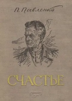 Счастье