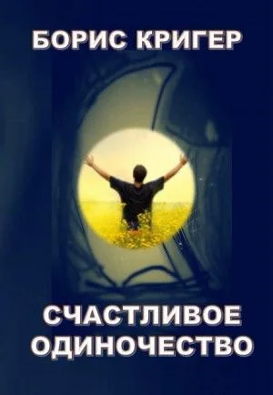 Счастливое одиночество