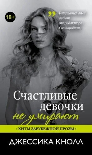 Счастливые девочки не умирают