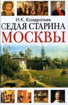 Седая старина Москвы