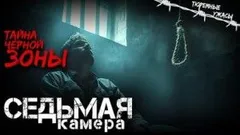 Седьмая камера