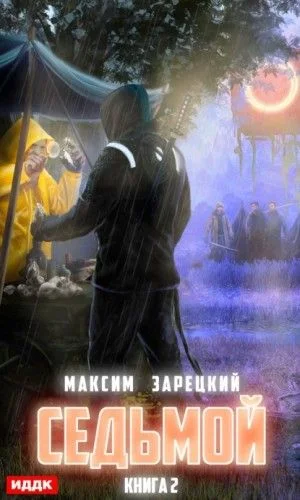 Седьмой. Книга 2