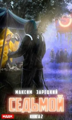 Седьмой. Книга 2