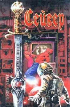 Сейвер