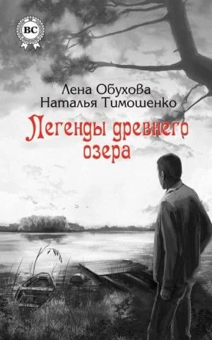 Секретное досье: 1.1. Легенды древнего озера