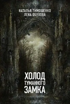 Секретное досье: 10. Холод туманного замка