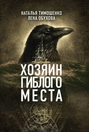 Секретное досье: 3. Хозяин гиблого места