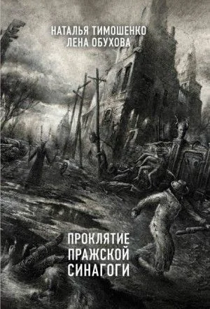 Секретное досье: 4. Проклятие пражской синагоги