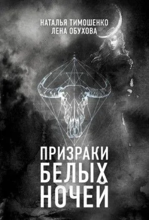 Секретное досье: 9. Призраки белых ночей