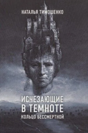 Секретное досье. Икс-файлы: 3. Исчезающие в темноте. Кольцо бессмертной