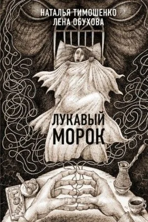 Секретное досье. Новые страницы: 6. Лукавый морок