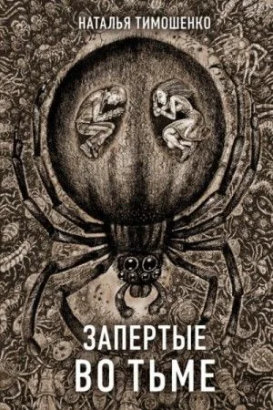 Секретное досье. Новые страницы: 9. Запертые во тьме