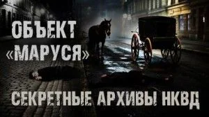 Секретные архивы НКВД. Объект "Маруся"