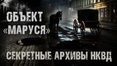 Секретные архивы НКВД. Объект "Маруся"