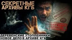 Секретные расследования КГБ. Часть 2