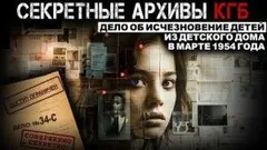 Секретные расследования КГБ