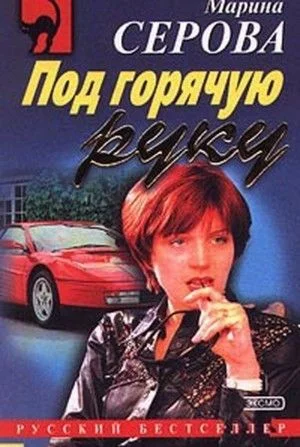 Секретный агент Багира. Под горячую руку