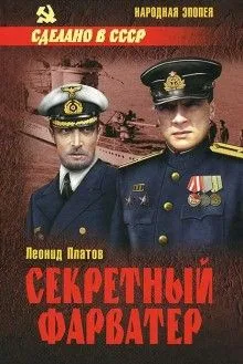 Секретный фарватер