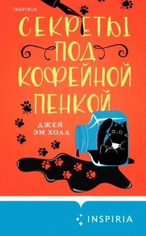 Секреты под кофейной пенкой