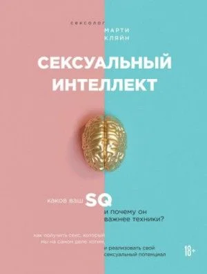 Сексуальный интеллект