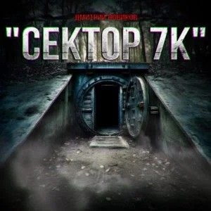 Сектор 7К