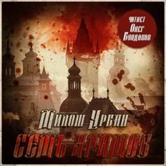 Семь храмов