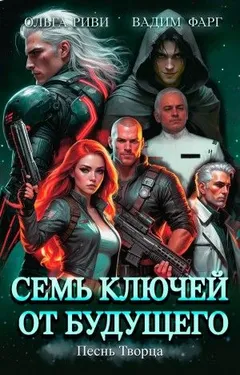 Семь ключей от будущего. Песнь Творца