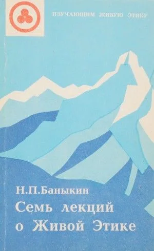 Семь лекций о Живой Этике