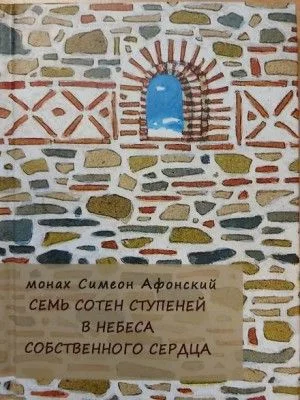 Семь сотен ступеней в небеса собственного сердца