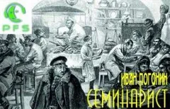 Семинарист