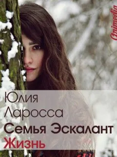 Семья Эскалант: 4. Жизнь