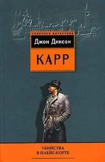 Сэр Генри Мерривейл: 1. Убийства в Плейг-Корте