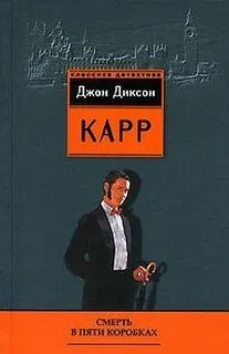 Сэр Генри Мерривейл: 7. Смерть в пяти коробках