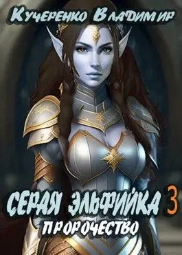 Серая эльфийка. Пророчество