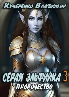 Серая эльфийка. Пророчество