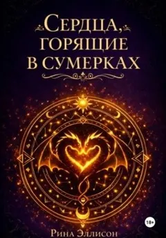 Сердца, горящие в сумерках. Полное издание