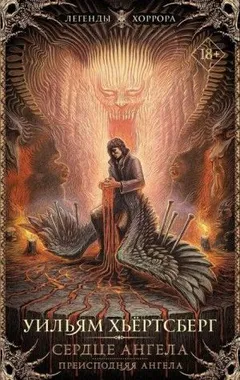Сердце ангела