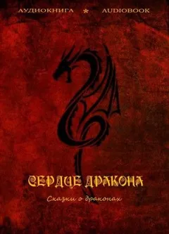 Сердце дракона. Сказки о драконах