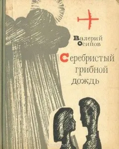 Серебристый грибной дождь