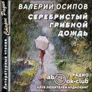 Серебристый грибной дождь