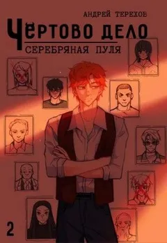 Серебряная  пуля