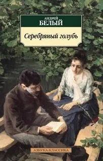 Серебрянный голубь